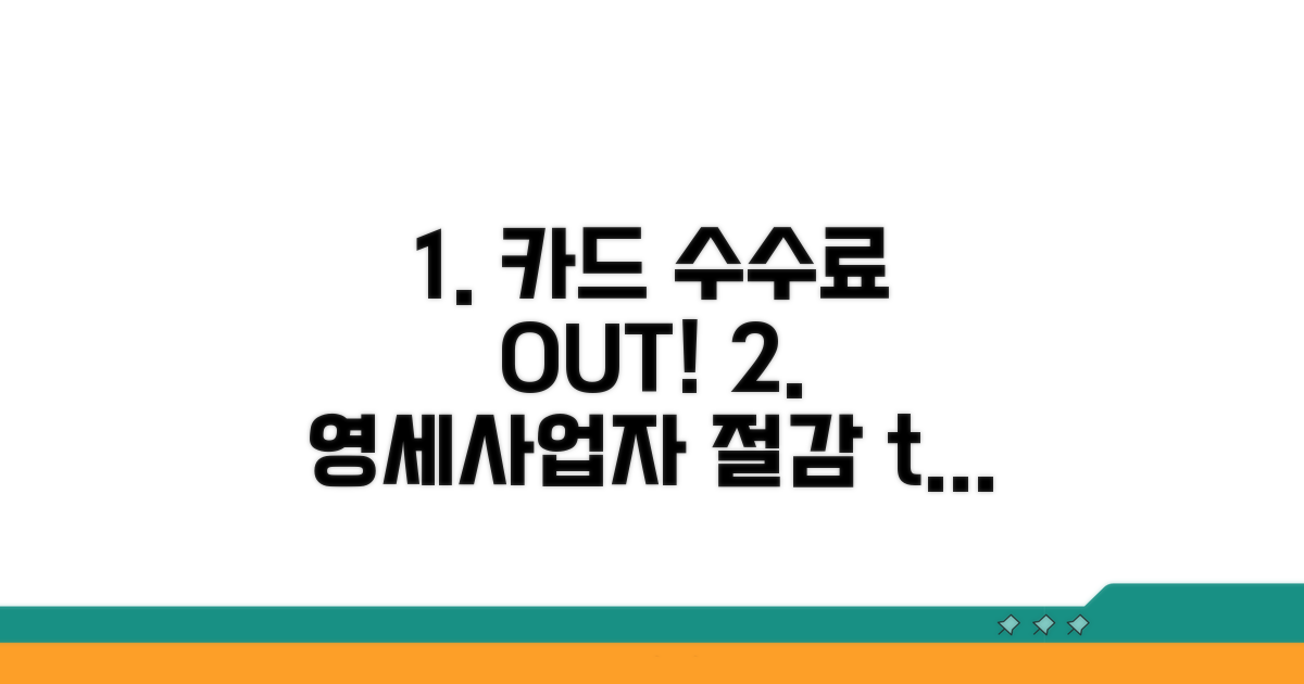 영세 사업자 카드 수수료 절감 노하우