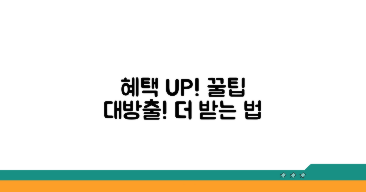 더 많은 혜택 받는 법