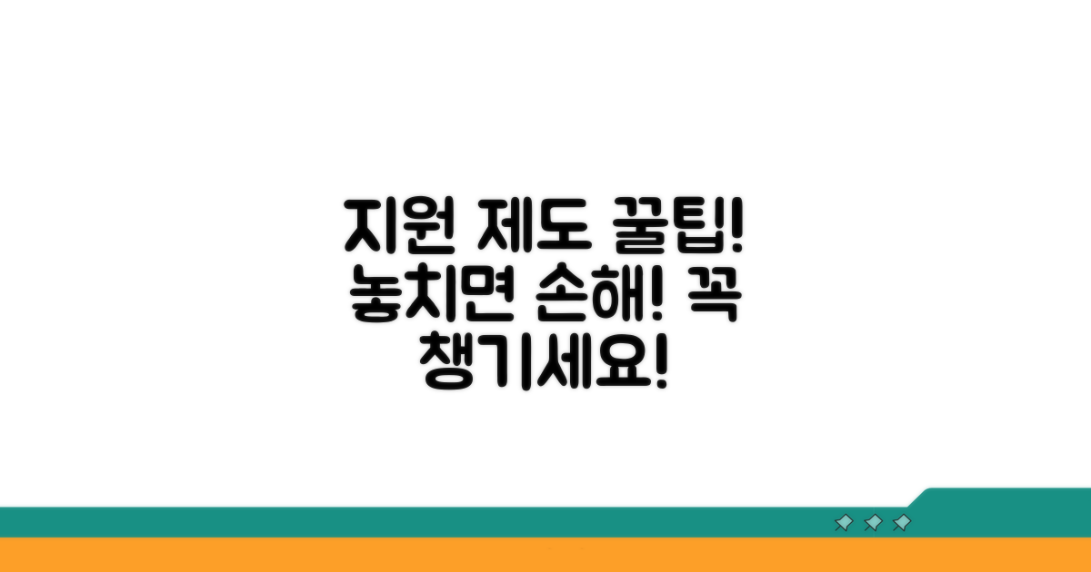 지원 제도 꼼꼼히 챙기기