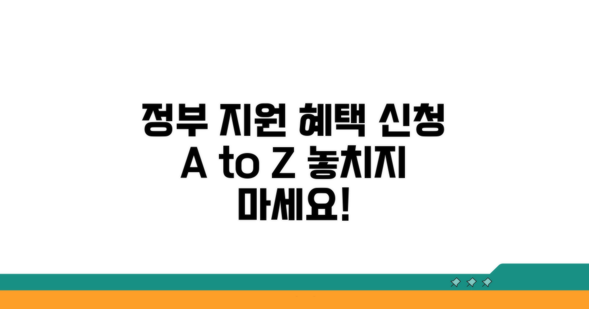 정부 지원 혜택 신청 방법
