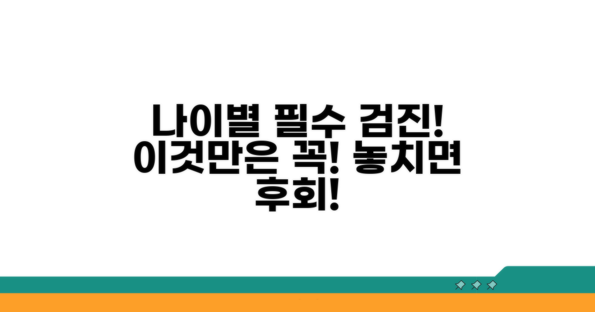 나이대별 맞춤 검진, 이것만은 꼭!