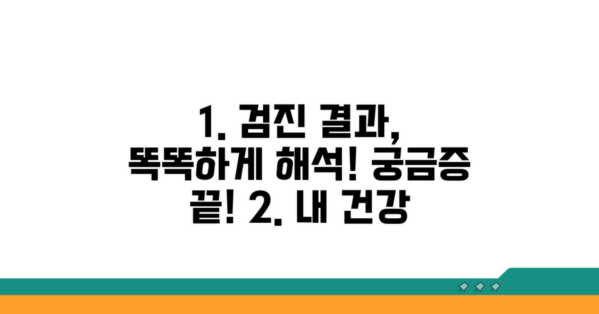 검진 결과, 제대로 해석하는 방법