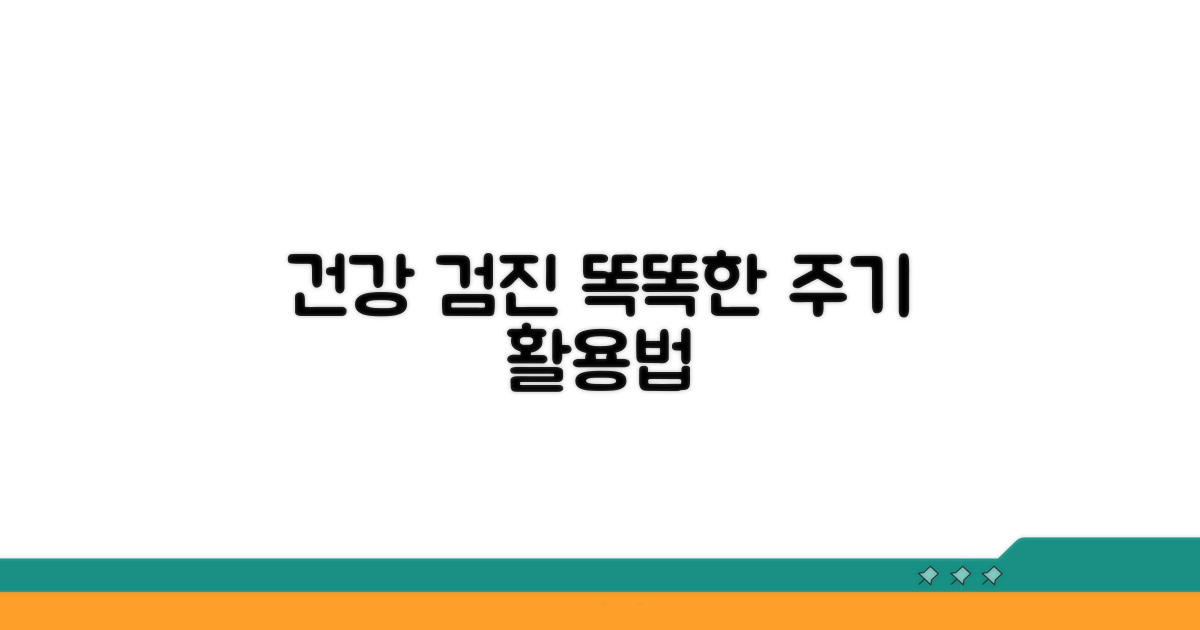 건강 지키는 똑똑한 검진 주기 활용법