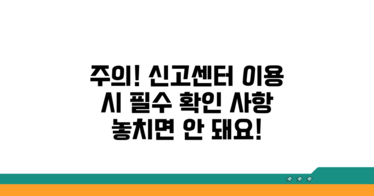 신고센터 이용 시 유의사항