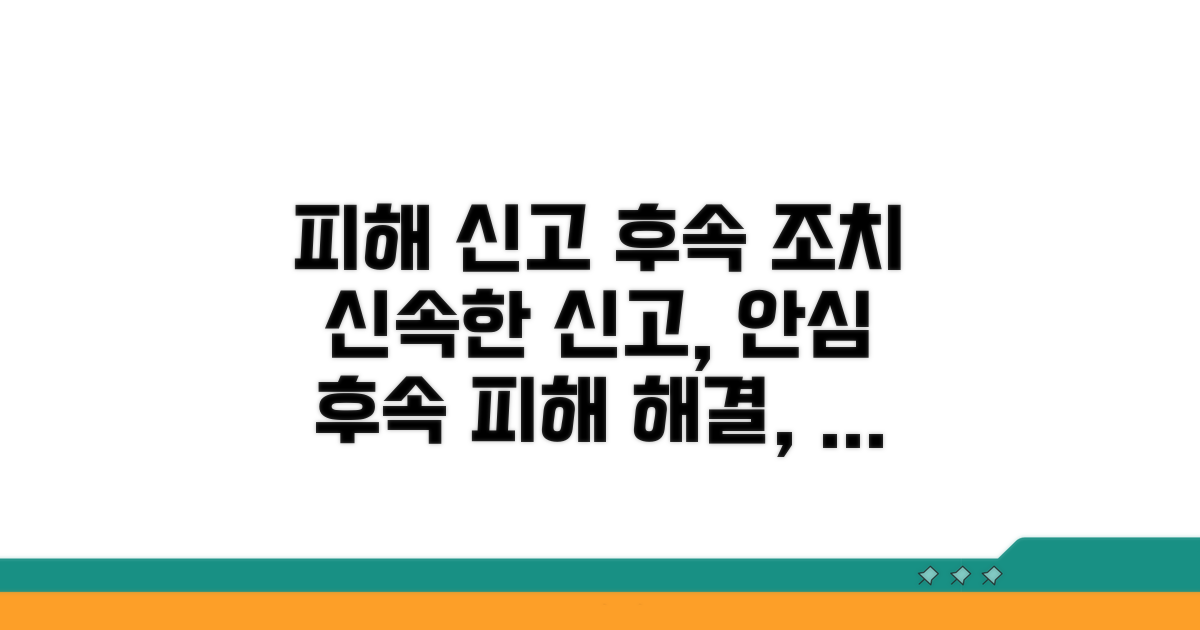피해 사례 신고 및 후속 조치
