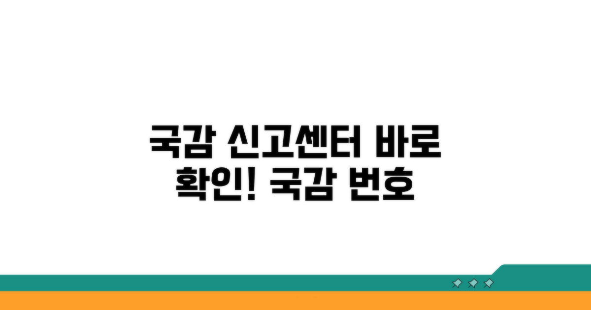 국감 신고센터 번호 바로 확인