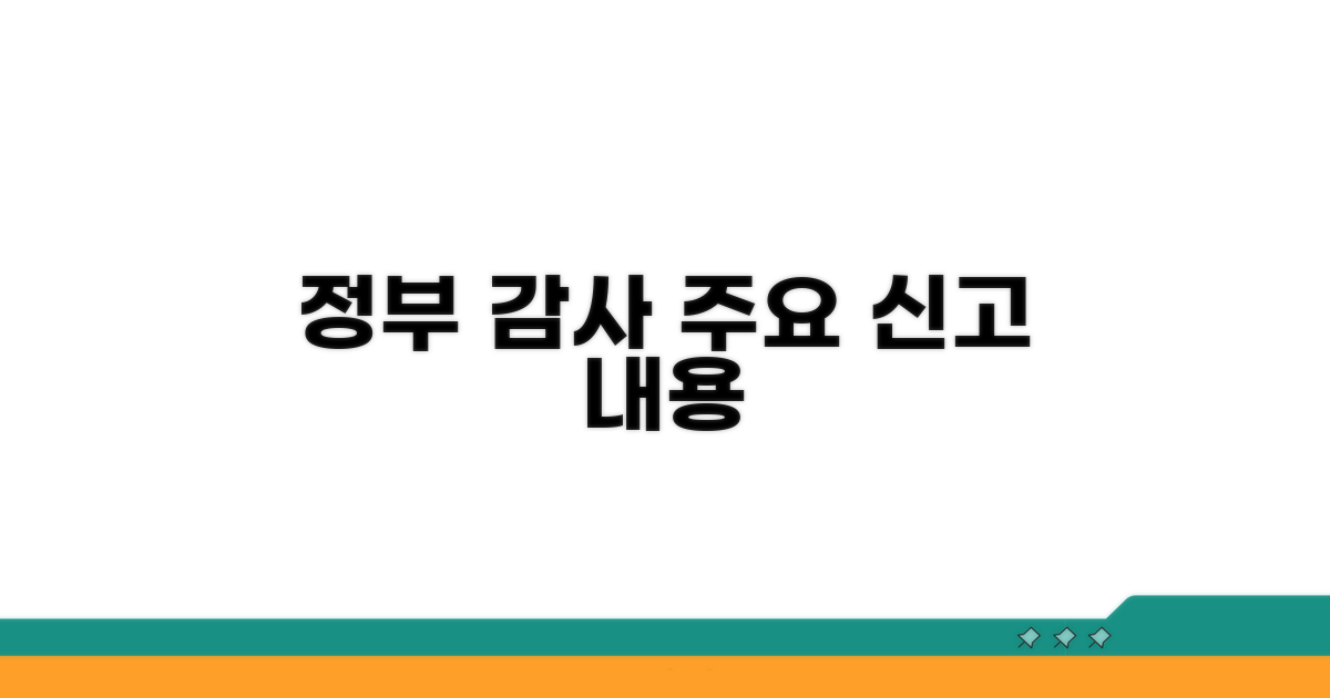 정부 감사 신고 주요 내용