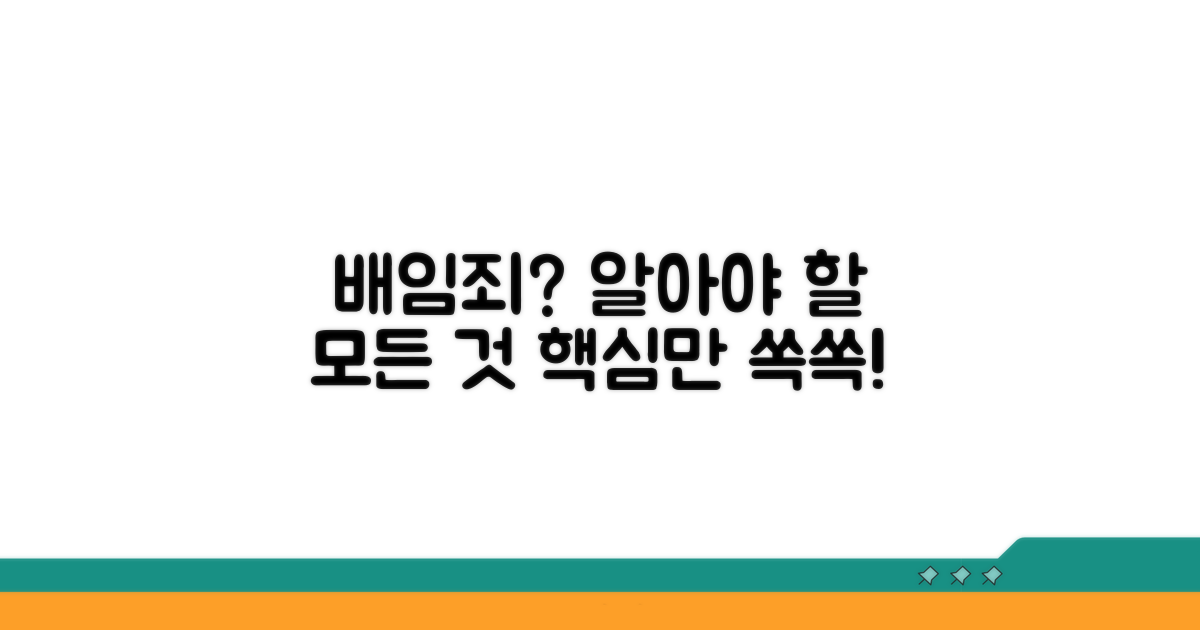 배임죄: 알아야 할 모든 것