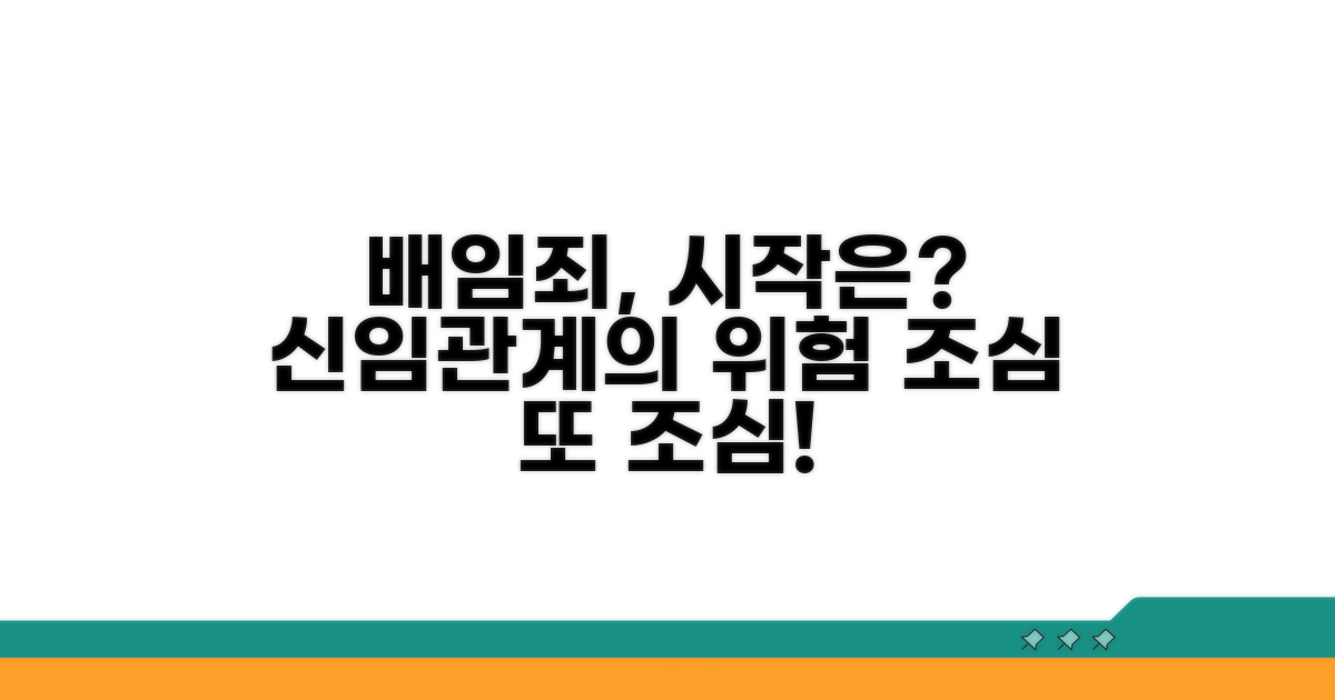 신임관계: 배임죄의 시작점