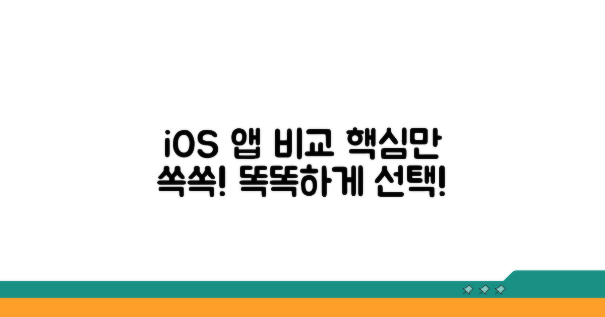 iOS 앱, 똑똑하게 비교 분석하기