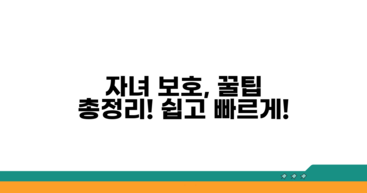 추가 꿀팁: 자녀 보호 기능 활용법