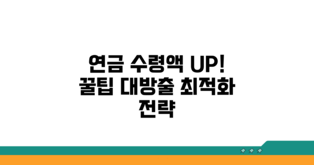 연금 수령액 최적화 꿀팁