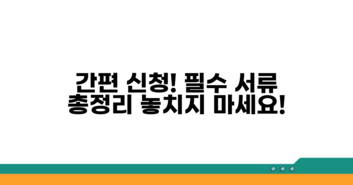 신청 절차와 필요 서류 안내