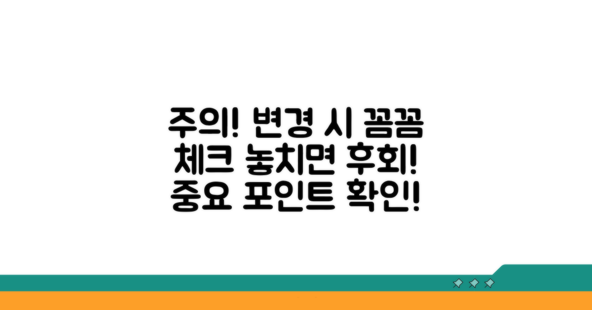 변경 시 주의사항 꼼꼼히 체크