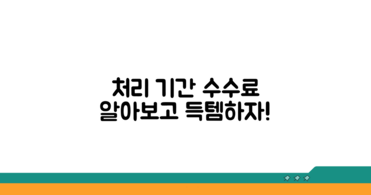 처리 기간과 수수료 알아보기
