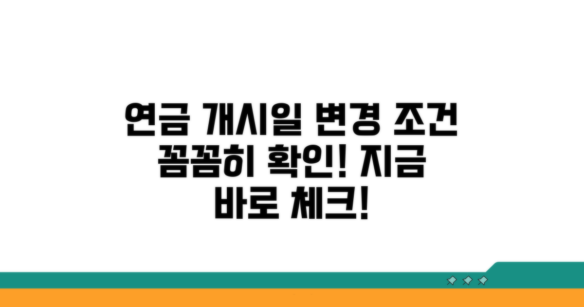 연금개시일 변경 조건 확인