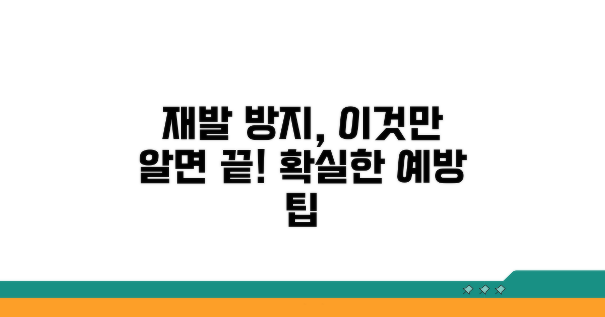 재발 방지 및 예방 팁
