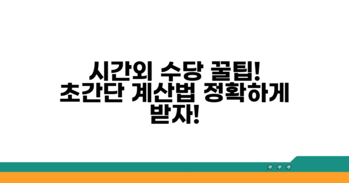시간외 수당 계산법 핵심 정리