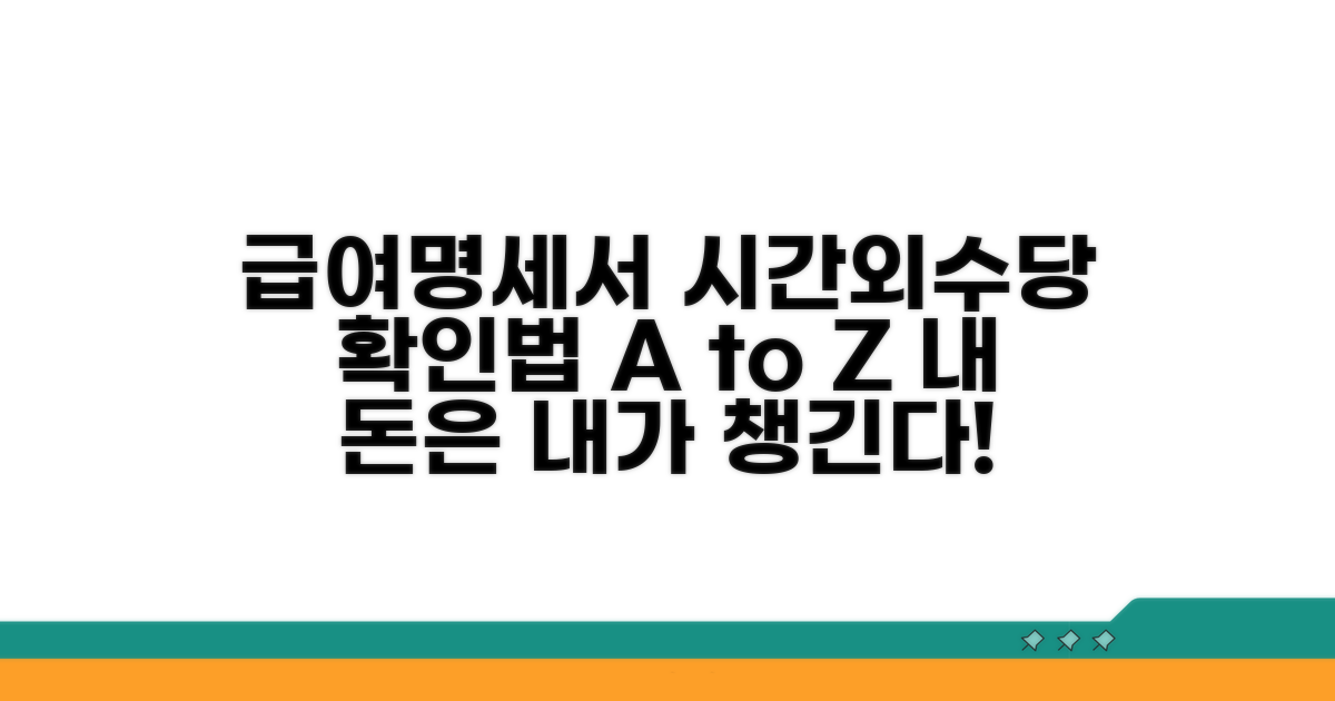 급여명세서, 시간외 수당 확인법