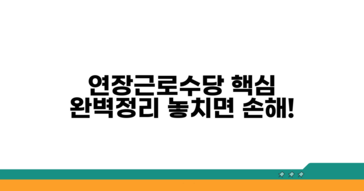 연장근로수당, 이것만 알면 끝