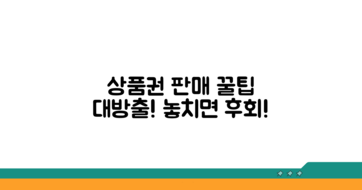 상품권 판매 시 알아둘 점