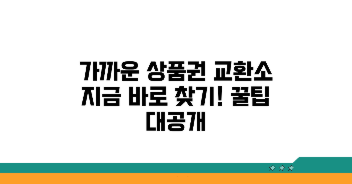가까운 상품권 교환소 찾기