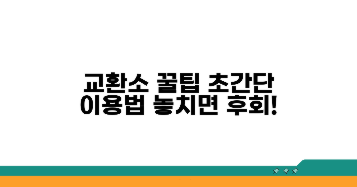 교환소 이용 꿀팁 모음