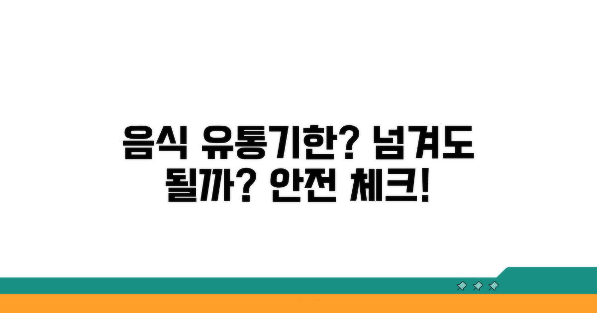 음식 안전, 지나도 괜찮을까?