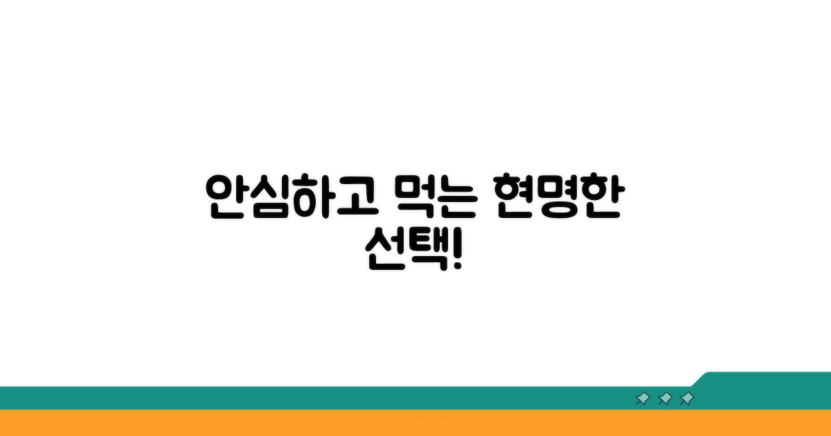 안심하고 먹는 현명한 선택
