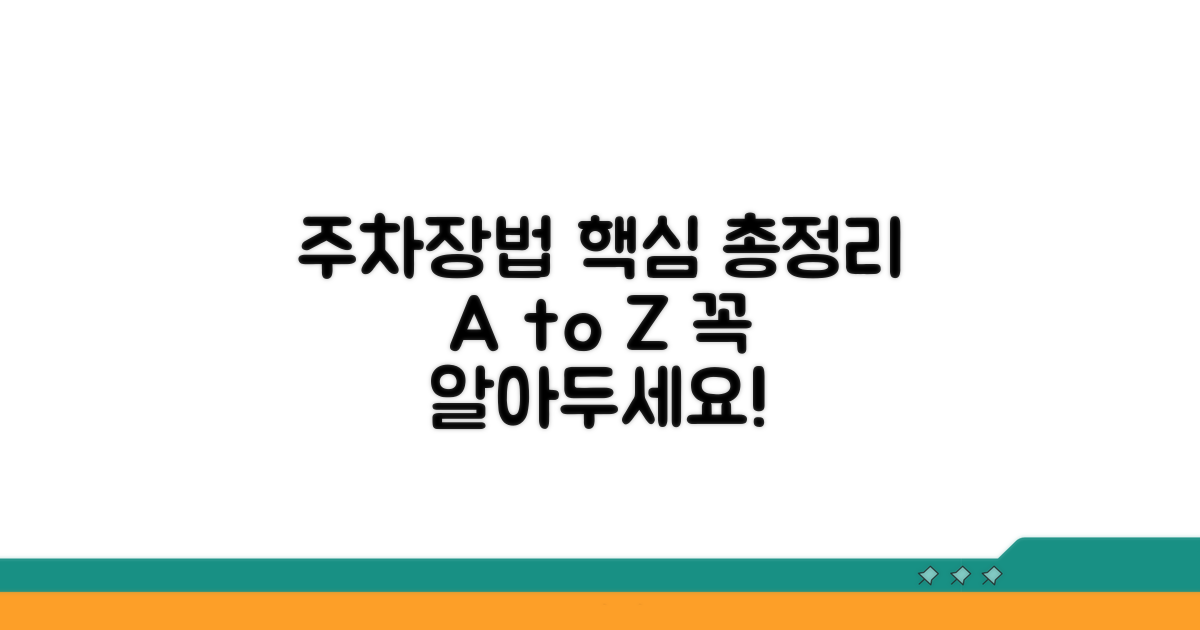 주차장법 시행령 핵심 내용 총정리