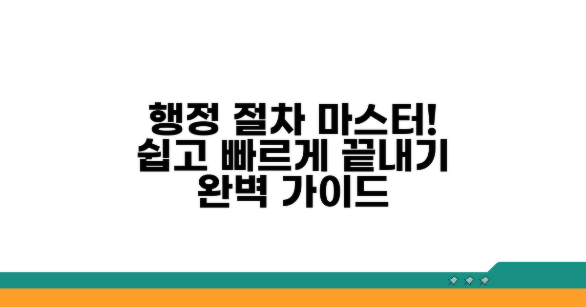 행정 절차 따라하기 완벽 가이드