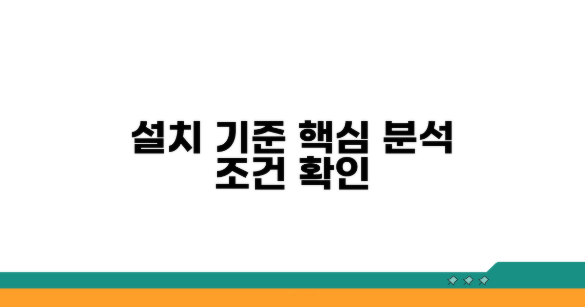 설치 기준 상세 분석 및 조건 확인