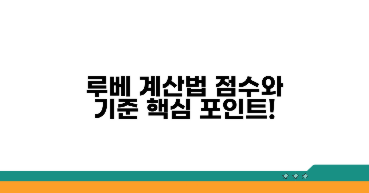 루베계산법 점수 기준과 핵심