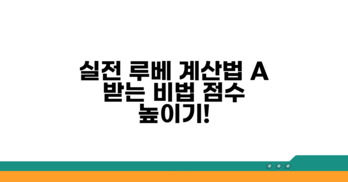 실전 루베계산법 점수 매기기