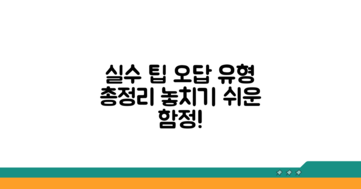 주의할 점과 오답 유형