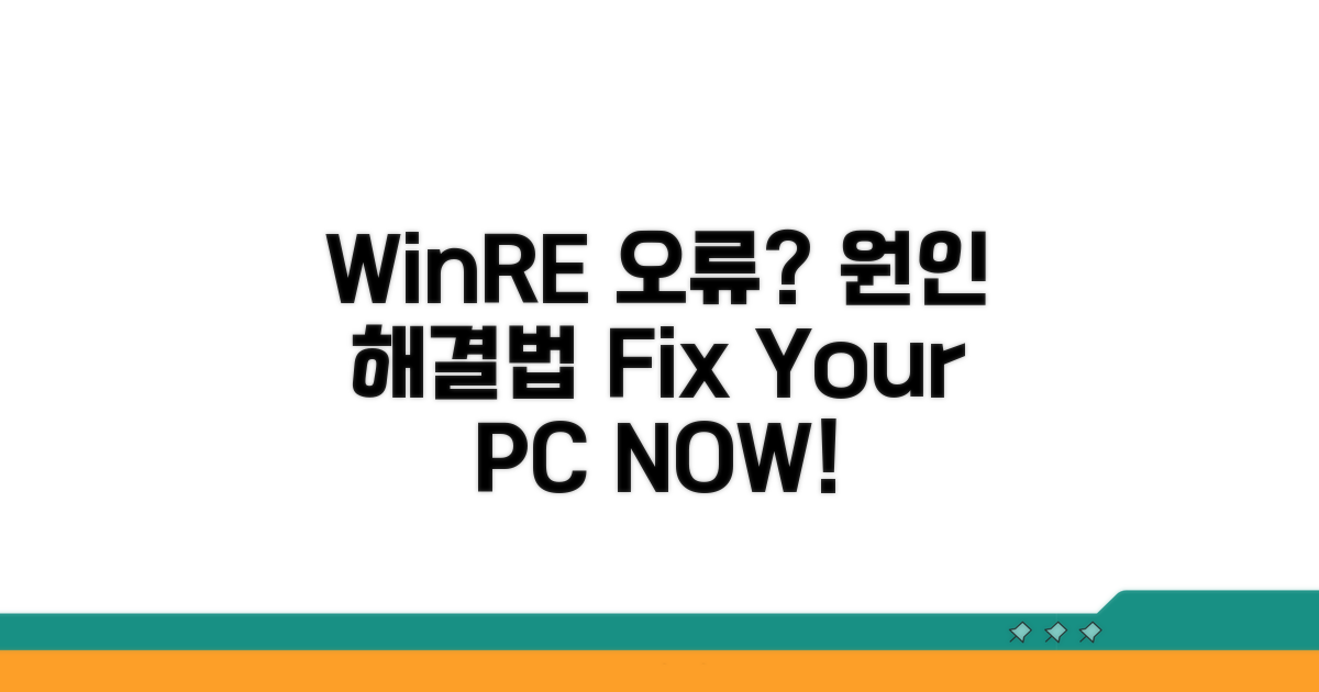 WinRE 오류 증상과 원인 분석