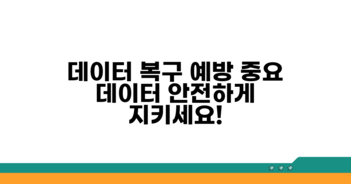 데이터 복구 및 예방 팁