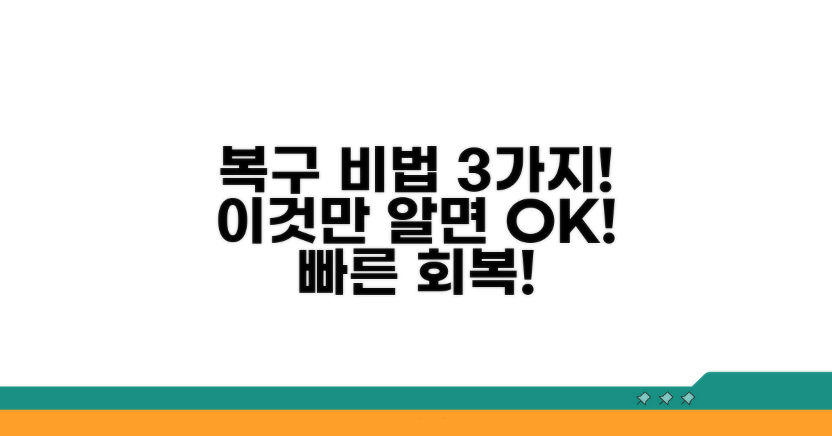 효과적인 복구 방법 3가지