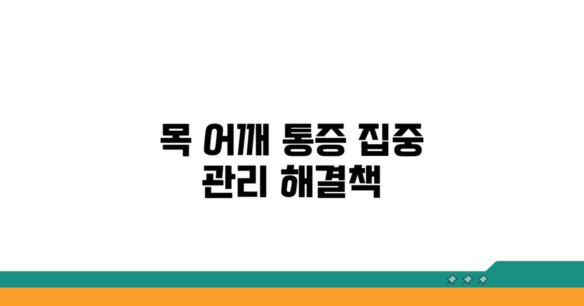 목과 어깨 통증, 집중 관리 방법