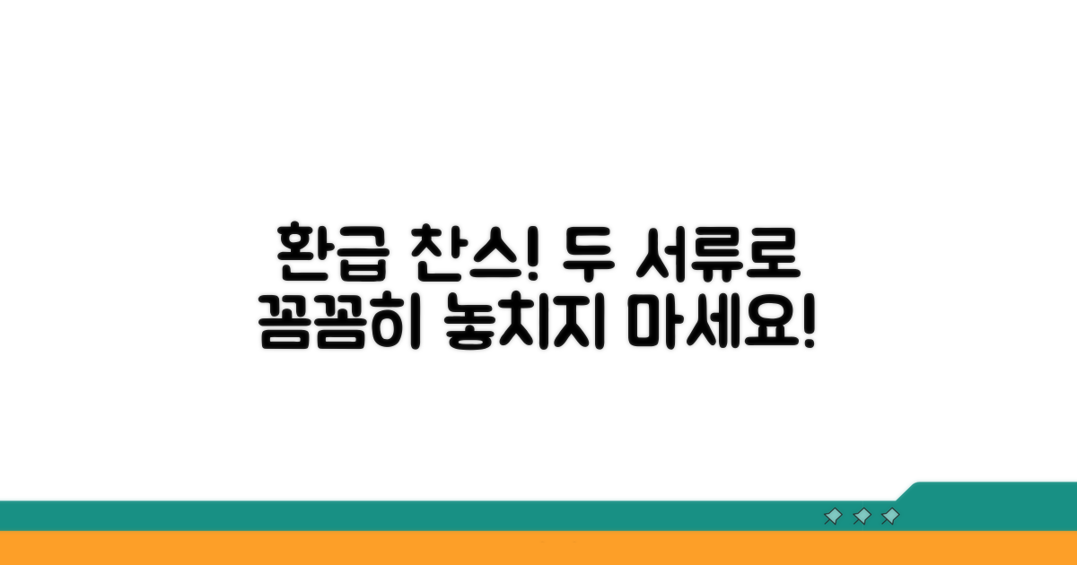 환급 찬스, 두 서류로 꼼꼼히 챙기기
