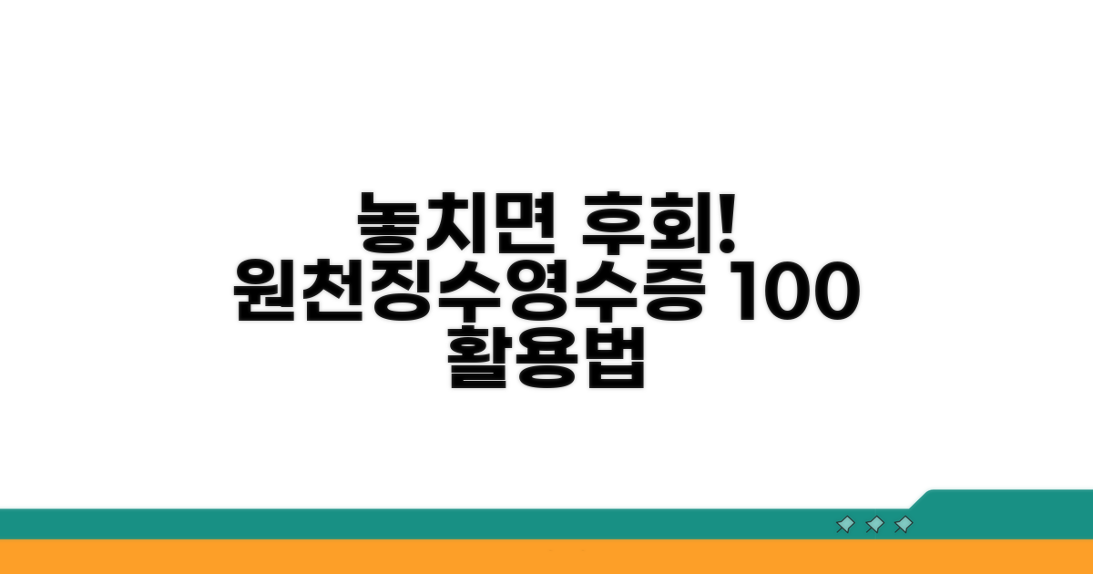 놓치면 안 될 원천징수영수증 활용법