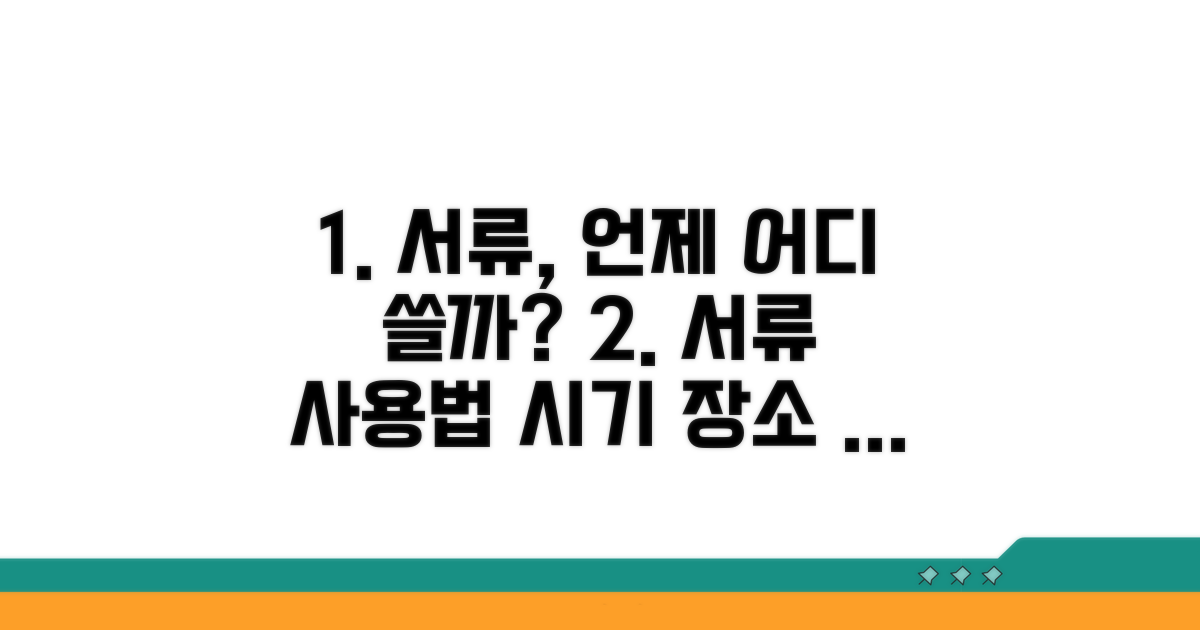 두 서류, 언제 어디에 쓰일까?