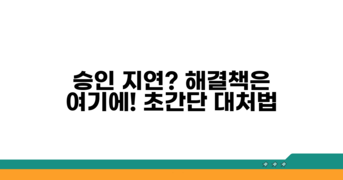 승인 지연 시 대처 방법 알아보기