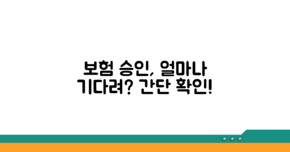 보험 가입 승인, 얼마나 걸릴까?