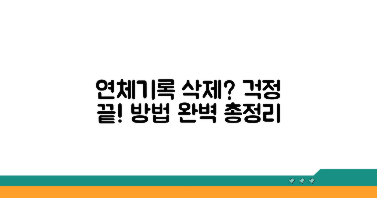 연체기록 삭제 절차와 방법