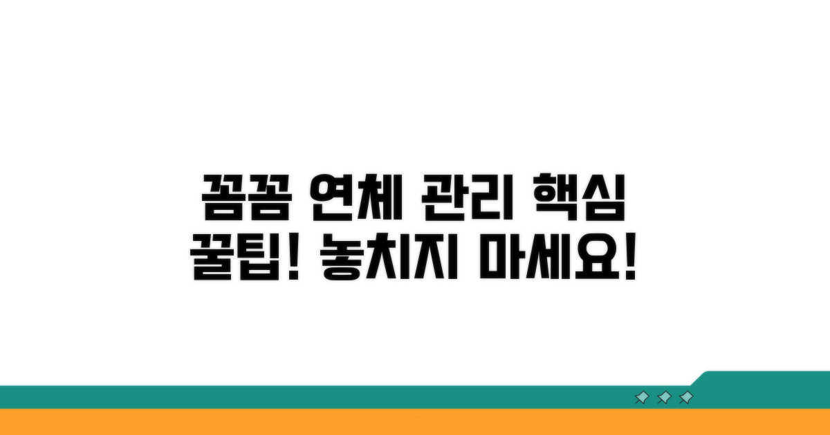 꼼꼼한 연체 관리 꿀팁