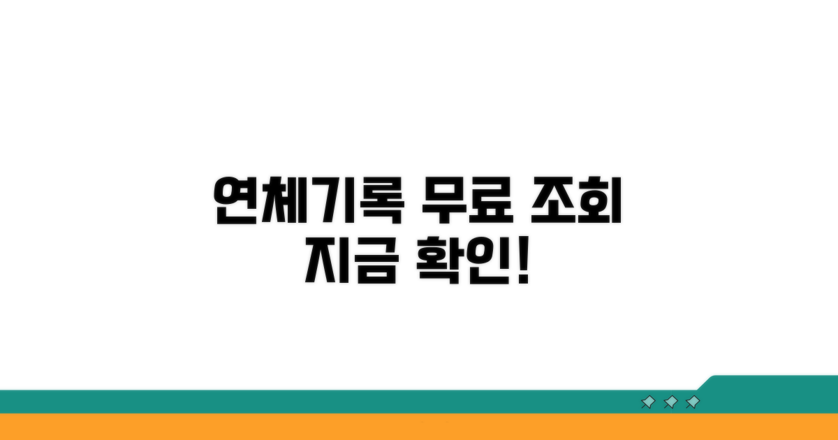 연체기록 무료 조회 방법