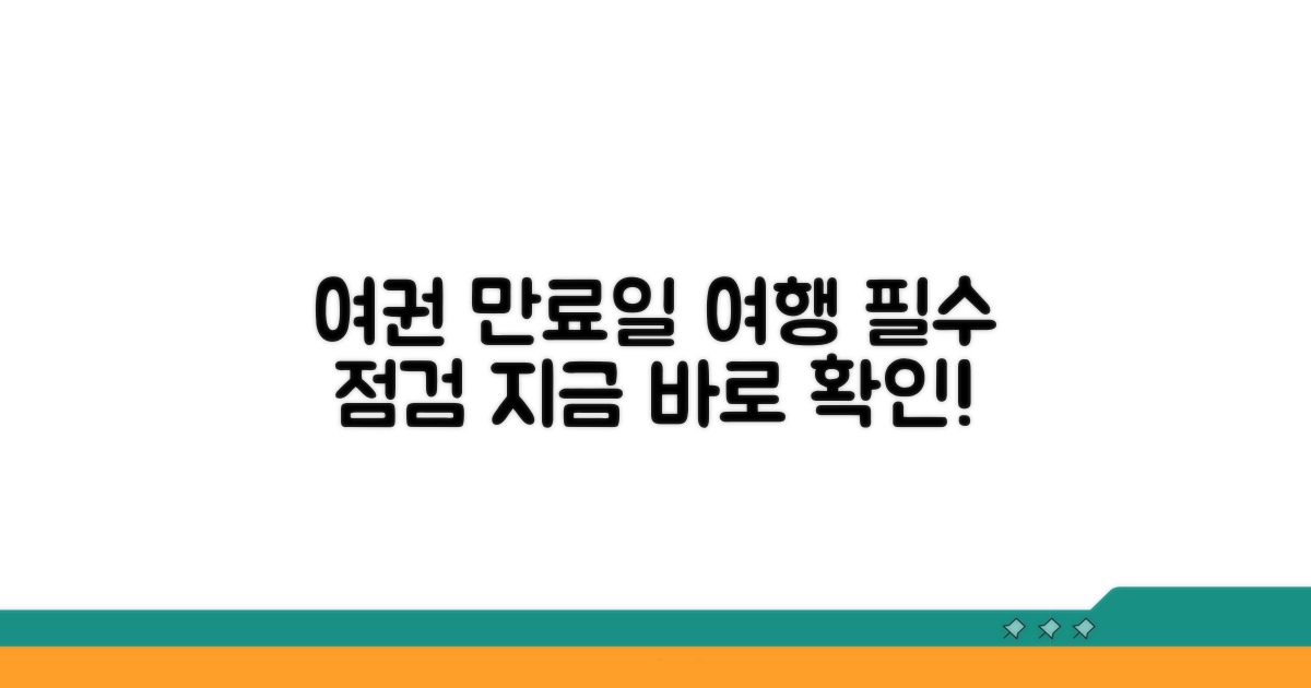 여행 준비, 여권 만료일 체크!