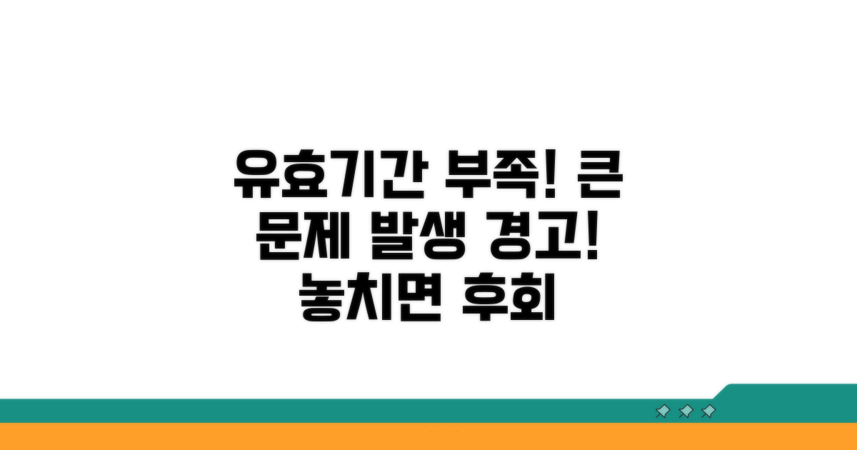 유효기간 부족 시 발생 문제