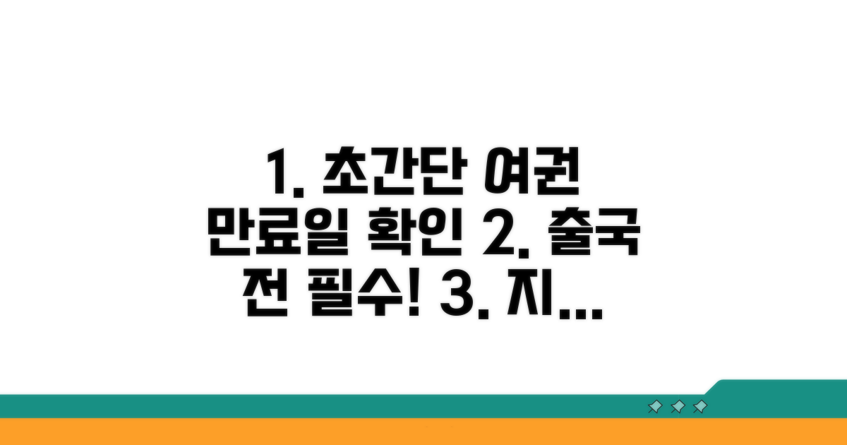 출국 전 여권 기간 확인법